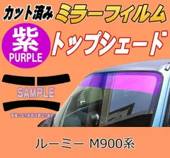 ハチマキ ルーミー M900系 (ミラー紫) カット済み カーフィルム M900A M910A ルーミーカスタム トヨタ用