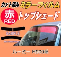ハチマキ ルーミー M900系 (ミラー赤) カット済み カーフィルム M900A M910A ルーミーカスタム トヨタ用