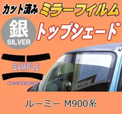 ハチマキ ルーミー M900系 (ミラー銀) カット済み カーフィルム M900A M910A ルーミーカスタム トヨタ用