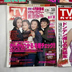 東京ニュース通信社　TVガイド　1998年2/28~3/6号　雑誌　TV　テレビ　番組表　番組　ドラマ　アニメ　バラエティ　ニュース　平成レトロ　平成　レトロ