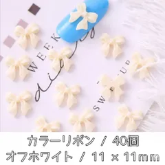 ネイルパーツ カラー リボン オフホワイト デコパーツ 3D パーツ 40個