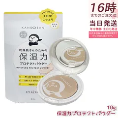乾燥さん 保湿力プロテクトパウダー 10g ナチュラルカラー   ベースメイク 日焼け対策 プレストパウダー BCL KANSOSAN UVケア フェイスパウダー