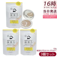 乾燥さん 保湿力プロテクトパウダー 10g ナチュラルカラー 3個セット ベースメイク 日焼け対策 プレストパウダー BCL KANSOSAN UVケア フェイスパウダー