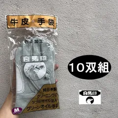 【10双組】白馬印 革手袋・皮手袋 グリーンオイル 背縫い皮手 日本製 純国産 M・Lサイズ