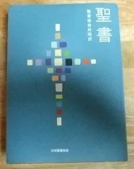 2026年最新】聖書 聖書協会共同訳 総革装中型 SI58の人気アイテム