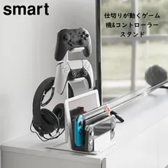 山崎実業 仕切りが動くゲーム機&コントローラースタンド スマート smart ホワイト ブラック 1686 1687 収納 yamazaki 収納 ラック 立てる スイッチ Switch Lite PS5 ジョイコン プロコン pro 充電ドック タブレット