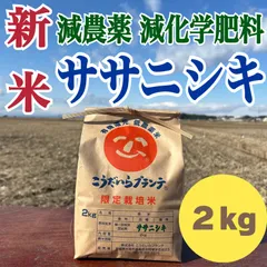 【農家直送】令和７年度 減農薬ササニシキ２kg🌾のサムネイル