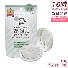 乾燥さん 保湿力プロテクトパウダー ブライトシカ 10g   ベースメイク プレストパウダー BCL KANSOSAN UVケア フェイスパウダー