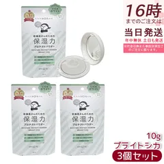 乾燥さん 保湿力プロテクトパウダー ブライトシカ 10g 3個セット ベースメイク プレストパウダー BCL KANSOSAN UVケア フェイスパウダー