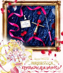PROPLICA 神風怪盗ジャンヌ ロザリオセット 20周年記念 初回特典付き