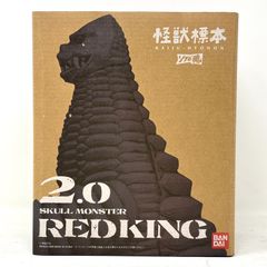 怪獣標本2.0 レッドキング - メルカリ