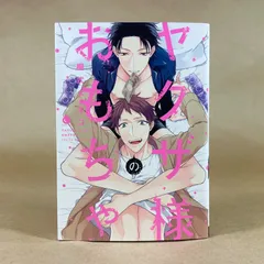 ヤクザ様のおもちゃ　桐式トキコ　Charles Comics