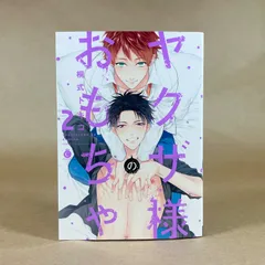 ヤクザ様のおもちゃ 2　桐式トキコ　Charles Comics