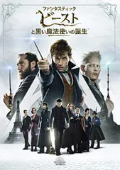 ファンタスティック・ビーストと黒い魔法使いの誕生 [DVD]／デイビッド・イェーツ