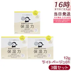 乾燥さん 保湿力スキンケアバームファンデーション 12g 01 ライトベージュ 3個セット SPF32 PA++ ジェルファンデーション BCL KANSOSAN UVケア バーム