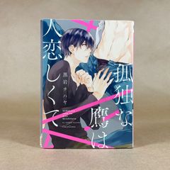 孤独な鷹は人恋しくて / 黒岩チハヤ - メルカリ