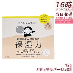 乾燥さん 保湿力スキンケアバームファンデーション 12g 02 ナチュラルベージュ SPF32 PA++ ジェルファンデーション BCL KANSOSAN UVケア バーム