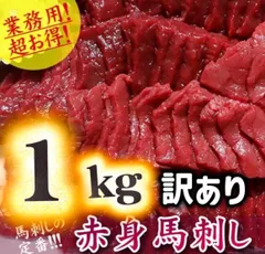 高リピ🏆🔥赤身馬刺し 1kg 小分け 訳あり たっぷり馬刺し 晩酌用 馬肉のサムネイル