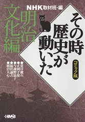 NHK「その時歴史が動いた」コミック版 明治文化編 (ホーム社漫画文庫)
