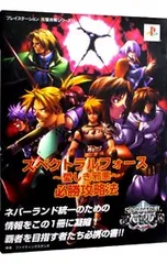 スペクトラルフォース-愛しき邪悪-必勝攻略法／双葉社