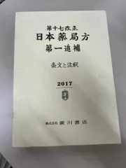 2026年最新】日本薬局方の人気アイテム - メルカリ