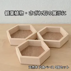 木製 六角トレイ 約17cm 小物入れ アクセサリー収納 北欧インテリア デスク収納 3個