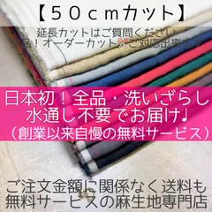 【５０ｃｍ】×布幅のリネン生地（麻生地）ハンドメイド（ワンピース）に大人気のリネン生地 『春のリネン100% 洗いざらし＆水通し不要』 《麻生地専門店のハンドメイド１番人気【赤耳リネン生地】｜25番手リネン100%（麻100%)》送料無料 リネンドルチェ