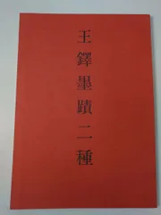 2026年最新】王鐸の人気アイテム - メルカリ