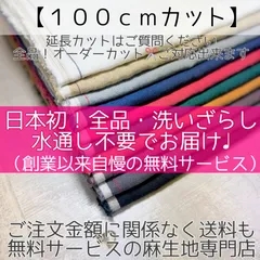 【１００ｃｍ】×布幅のリネン生地（麻生地）リネン生地（麻生地）①オフ白（オフホワイト）、②ベージュ、③薄グレー、④ブルー（青）、⑤レッド（赤）、⑥グリーン（緑）、⑦柿色、⑧小豆、⑨濃いグレー、⑩ブラック（黒色）リネン１００％（麻１００）linendolce