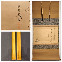 ☆中古品☆茶道具 黄梅院 小林太玄筆 『無事是吉祥』共箱 - メルカリ