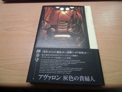 初版 押井守 アヴァロン Avalon 灰色の貴婦人 mamoru oshii - メルカリ