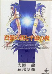2026年最新】萩尾望都 百億の昼と千億の夜の人気アイテム - メルカリ