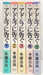 文藝春秋 文春コミックス 手塚治虫 アドルフに告ぐ 全5巻 セット