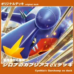 【ポケカ / 構築済みデッキ】シロナのガブリアスexデッキ ポケカ