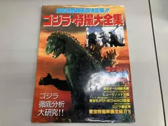 ゴジラ・特撮大全集