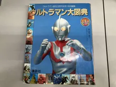 ウルトラマン大図典