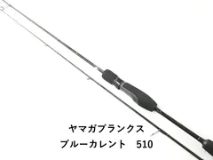 ヤマガブランクス ブルーカレント　510 (02-9202270016)