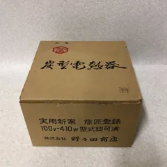 2026年最新】野々田 炭型電熱器の人気アイテム - メルカリ