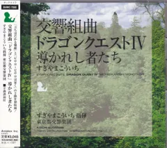 アニプレックス ゲームCD すぎやまこういち [初販盤]都響版 交響組曲 ドラゴンクエストIV 導かれし者たち