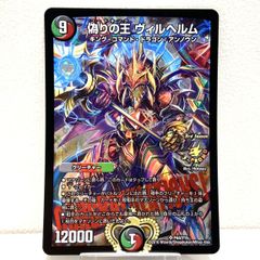 ☆デュエルマスターズ 偽りの王 ヴィルヘルム P44/Y15 プロモ デュエマ ☆デュエルマスターズ 偽りの王 ヴィルヘルム P44/Y15 プロモ デュエマ