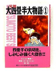 元祖大四畳半大物語 1・2巻セット 松本零士 朝日ソノラマ - メルカリ