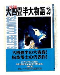 元祖大四畳半大物語 1・2巻セット 松本零士 朝日ソノラマ - メルカリ