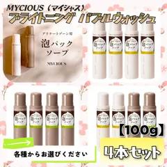 【在庫限り】 MYCIOUS マイシャス ブライトニング バブルウォッシュ 100g×４本セット 各種選択可 デリケートゾーン 泡洗浄 泡パック 黒ずみ ニオイケア 弱酸性 日本製 まとめ売りのサムネイル