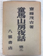 復刻版】 観音全集 全10冊揃 (1976年) 歴史図書社 CK03-16 - Mercari
