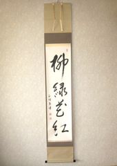 日々是好日 掛軸 大森曹玄 - メルカリ