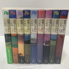 薔薇のために 文庫版1〜9全巻セット - メルカリ