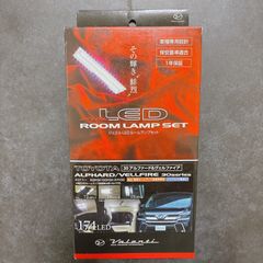 ヴァレンティLEDルームランプ&レンズリフレクター１４７LEDアル20ヴェル20 ヴァレンティLEDルームランプ&レンズリフレクター147LEDアル20