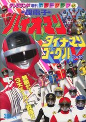 【貴重・レア】『 電撃戦隊チェンジマン ２ 』劇場用　ポスター　東映まんがまつり 東映まんがまつり 電撃戦隊チェンジマン 2 映画 ポスター 未使用品