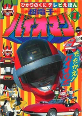 2026年最新】超電子バイオマンの人気アイテム - メルカリ