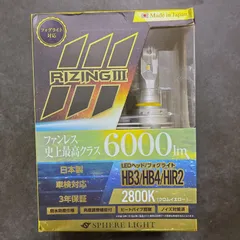 SPHERE LIGHT スフィアライト LEDヘッドライト 6000lm RIZING3 SLRZHB028 2800K HB3 HB4 HIR2のサムネイル